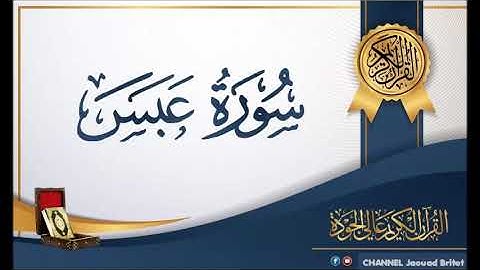 Sourat Abassa Par Mohamed Chahboun سورة عبس
