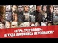 "Игра престолов": откуда появились персонажи?