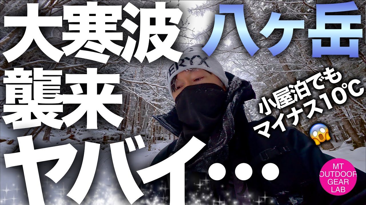 【登山】心折れた1月21災害級の大寒波襲来　厳冬期in赤岳鉱泉は小屋泊でもマイナス10℃🥶