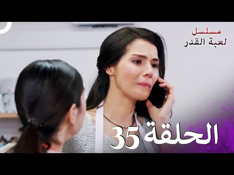 مسلسل لعبة القدر الحلقة 35