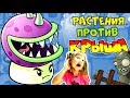 Снова РАСТЕНИЯ против ЗОМБИ Выживание КРЫША простая ПРОХОЖДЕНИЕ Папа Дочка сражение против ЗЕЛЕНЫХ
