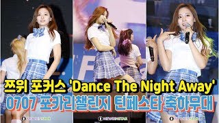 190707 트와이스(TWICE) 쯔위 포커스 'Dance The Night Away' 축하무대 (포카리챌린지 틴페스타)