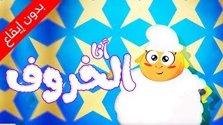 أنا الخروف (بدون إيقاع) - طيور بيبي | Toyor Baby