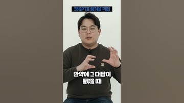 챗GPT 시대에도 살아남을 직업, 생겨나는 직업 #shorts #GPT4