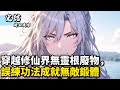 穿越修仙界無靈根廢物,誤練功法成就無敵鍛體#小說推薦 #玄幻 #玄幻小说 #修仙 #古风 #埼玉漫馆