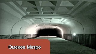 Омский Метрополитен