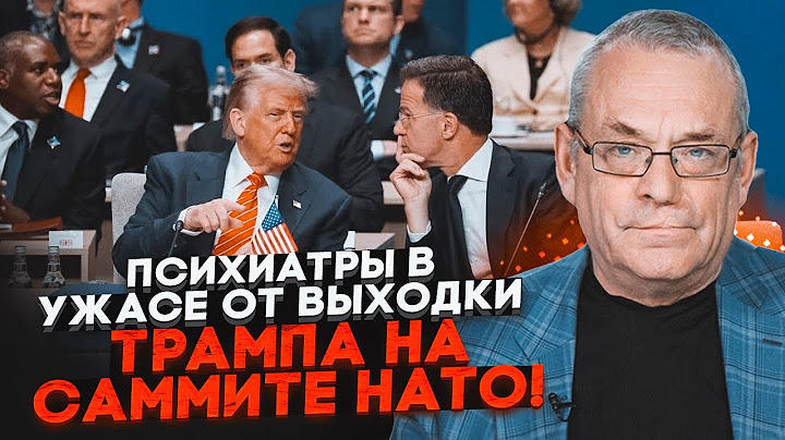 💥ЯКОВЕНКО: психическую болезнь Трампа заметили все! Генсеку НАТО задали неудобный вопрос о Трампе!
