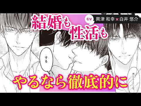 【興津和幸×白井悠介】「心配しなくても　時間かけて俺が抱いてやる」互いの気持ちを知った夫夫は…💖『離婚前提で結婚しました』#4