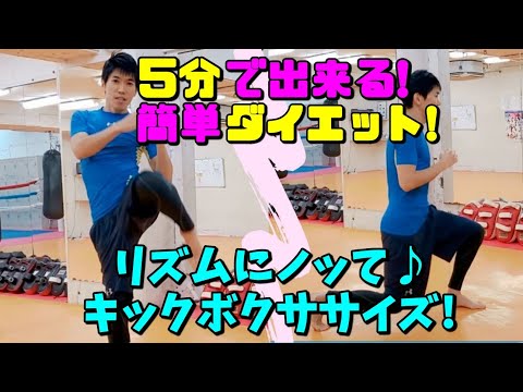 【誰でも出来る5分ダイエット!簡単キックボクササイズ】音楽にノリながら動いて♪運動不足解消!ストレス発散!