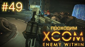 Брать врагов живьем! - XCOM: Enemy Within - #49