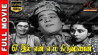 67 இல்   N.S.Krishnan | HD Full Movie | Digitally Restored | Dream Cinemas