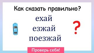 Как сказать правильно? Проверь себя!