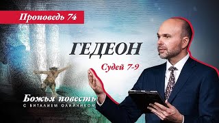 74. Божья Повесть: Гедеон (Судей 7-9)