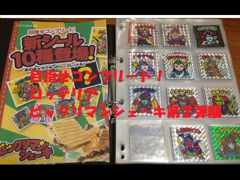 第６回C級コレクター芸人のみんなで楽しむビックリマン　目指せコンプリートロッテリアビックリマンシェーキ編６