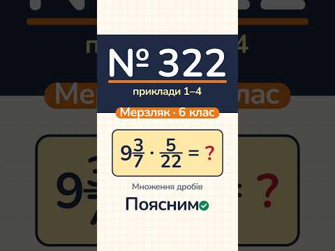 Відео: № 322 (1–4), Мерзляк, 6 клас