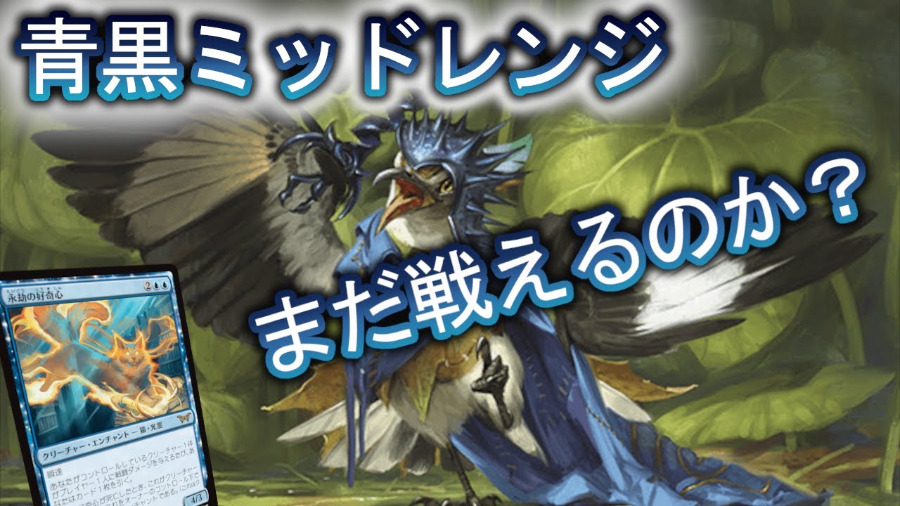 MTGアリーナ】青黒ミッドレンジ、お前まだやれるよな？【スタンダード