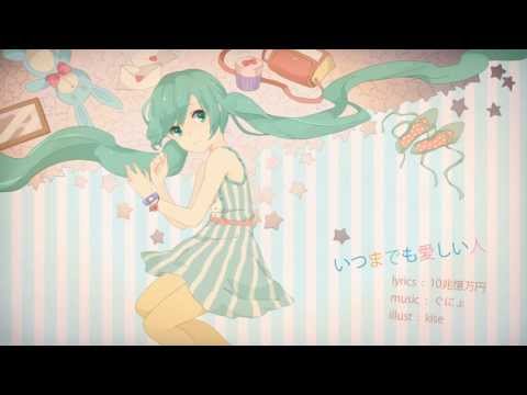 【初音ミク（ぐにょ）】いつまでも愛しい人【オリジナル】