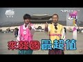 食尚玩家 浩角翔起【韓國 首爾】超值YO 22K出國去(上) 20150331(完整版)