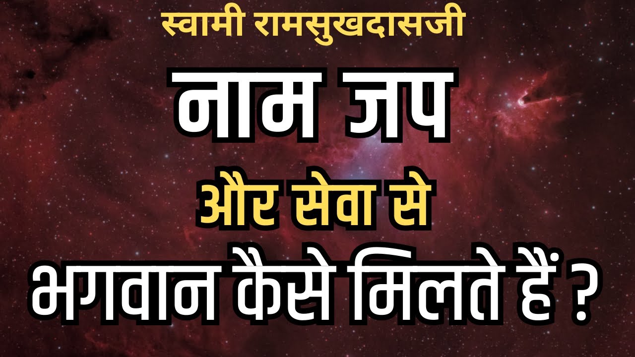 नाम जप और सेवा से भगवान कैसे मिलते हैं ? Swami Ramsukhdasji
