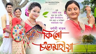 KINU SOTMOHIA ||BARNALI RAJ || FULI ||New assamese bihu2024 || super hit bihu song