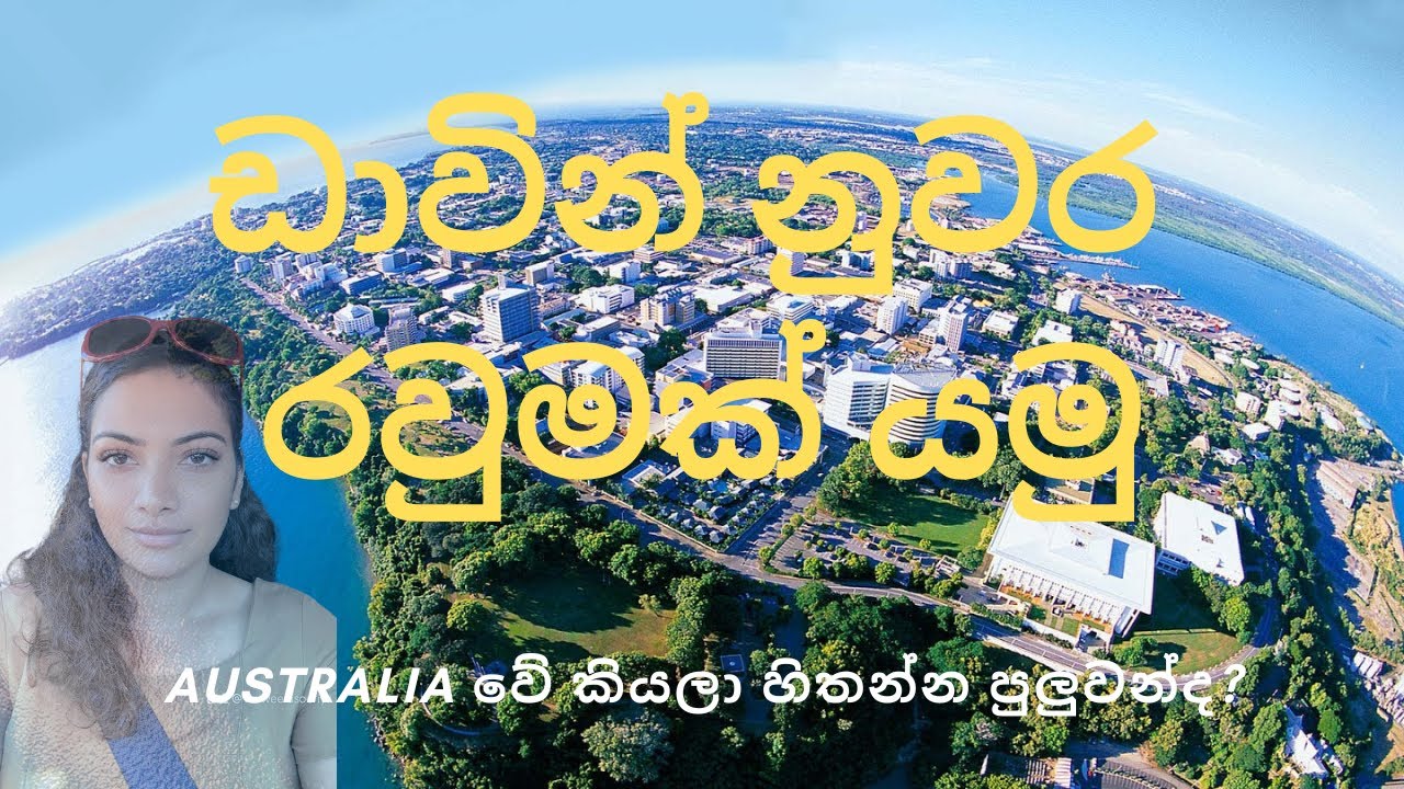 Darwin නුවර රවුමක් යමු?  #australia #darwin #regionalaustralia
