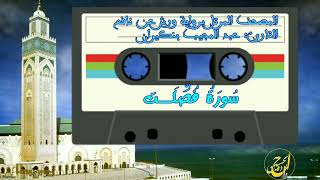 سورة فصلت  - عبد المجيب بنكيران