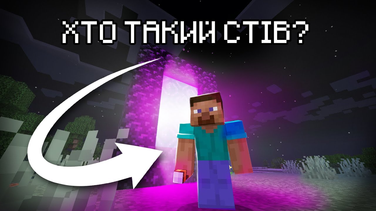 Звідки взявся Стів і чому він один? Теорія по minecraft
