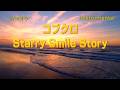 【カラオケ】コブクロ「Starry Smile Story」(Instrumental)