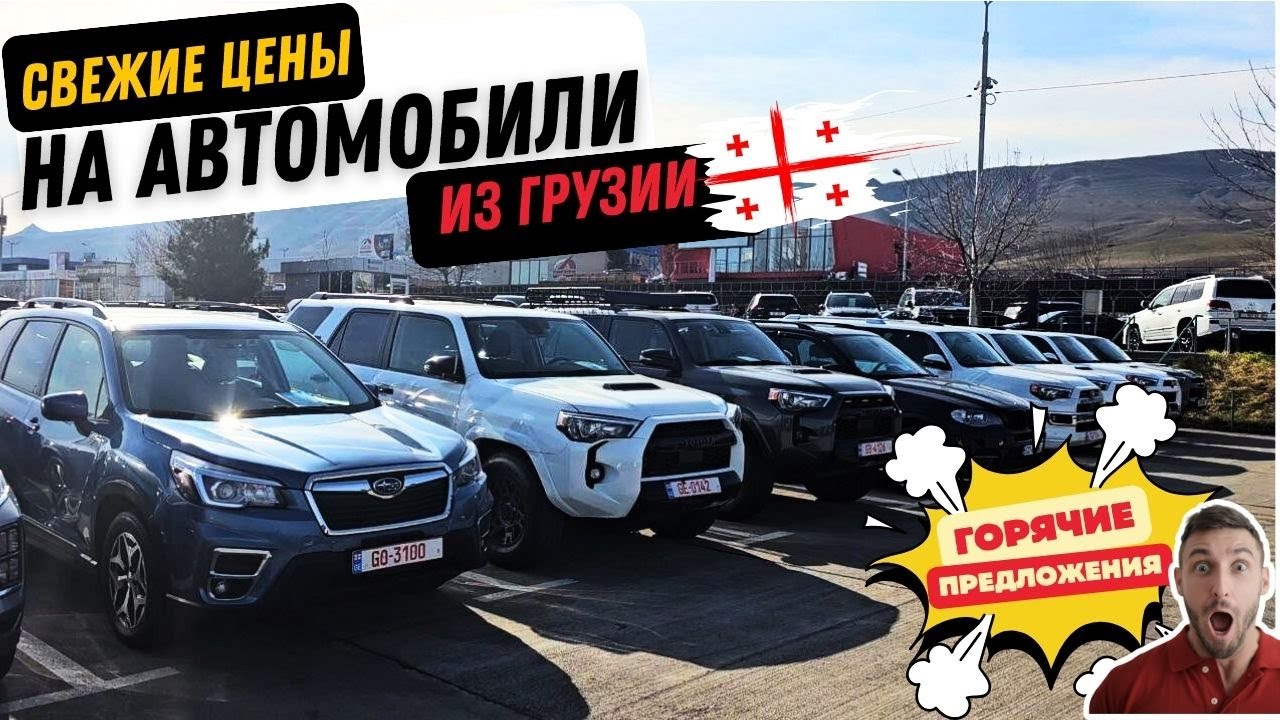 Цены авто в Грузии удивили. Паркетник, кроссовер или внедорожник — что ...