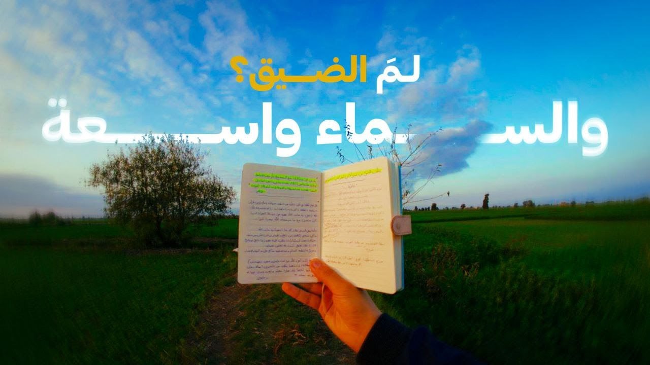 لمَ الضِّيقُ والسماء واسعة !