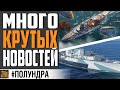 🤩 НОВЫЕ КОРАБЛИ, ВЕРФЬ И ГРАФОН 🤩 ⚓#ПОЛУНДРА World of Warships