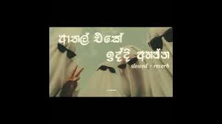 ආතල් එකේ ඉද්දි අහන්න.