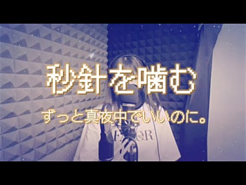 秒針を噛む／あおきまお【歌ってみた】