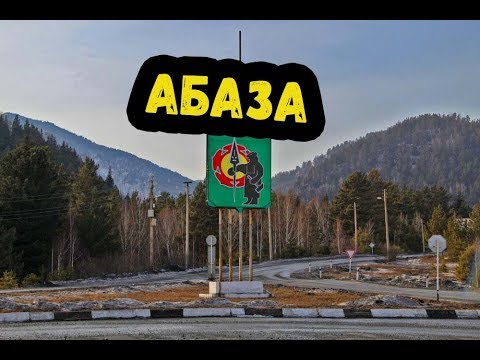 АБАЗА\\ХАКАСИЯ\\ГОРОДА РОССИИ\\ТУРИЗМ \\ПУТЕШЕСТВИЯ