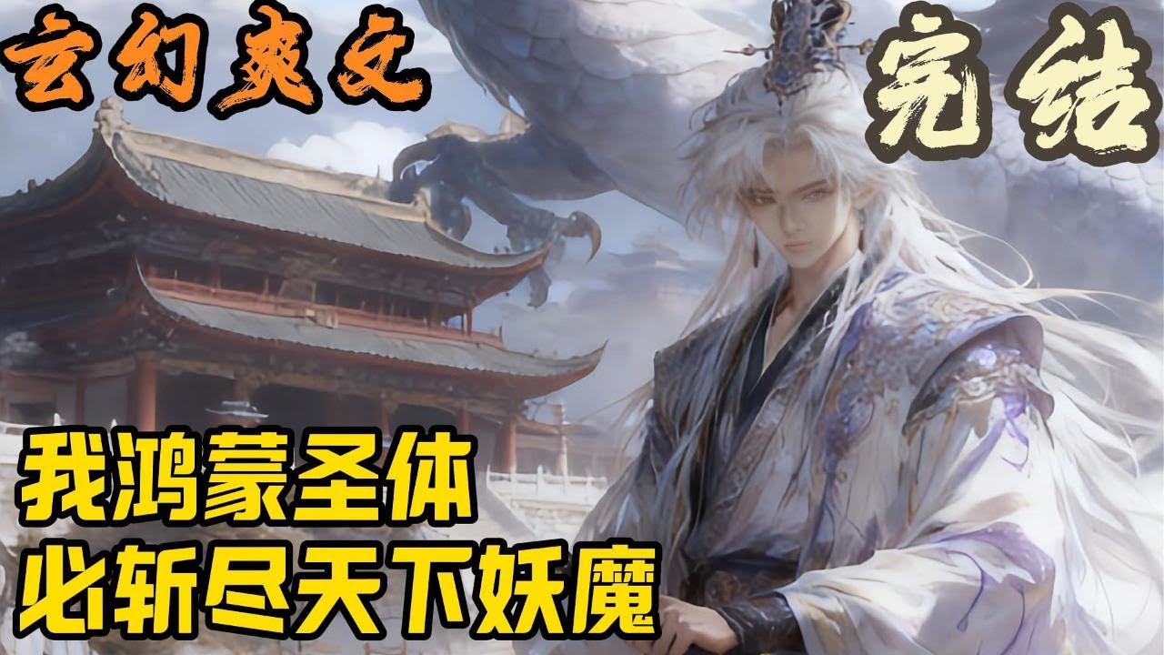 【完结】🎉玄幻爽文🤞《我鸿蒙圣体，必斩尽天下妖魔》原本我只是21世纪的普通青年，却魂穿身负“五系杂灵根”的镇北王之子罗祎身上，因身负“废体”受尽世人嘲讽，屈辱度日十八载#玄幻  #爽文 #小說 #小说