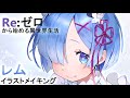 Re:ゼロから始める異世界生活 レム イラストメイキング