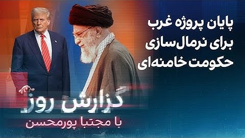 گزارش روز با مجتبا پورمحسن: پایان پروژه غرب برای نرمال‌سازی حکومت خامنه‌ای