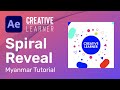 After Effects နှင့် Illustrator ပေါင်းပြီး Spiral Logo Reveal ပြုလုပ်ဖန်တီးပုံ