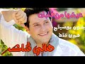 هاني شاكر عيشها من قلبك بدون موسيقى صوت فقط