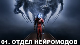 Prey 2017 Прохождение (Все коллекции, Кошмар) часть 1 ОТДЕЛ НЕЙРОМОДОВ - ПЕРВОЕ ПОСЕЩЕНИЕ