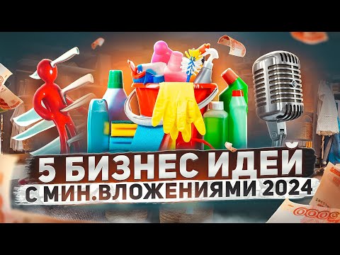 Видео: Бизнес идеи с минимальными вложениями 2024