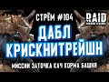 Стрём #104 | ВИЗГ, ПИСК, ВТОРОЙ КРИСК | RAID: Shadow Legends