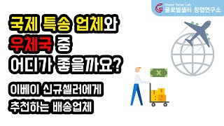 국제 특송업체와 우체국 중 어디가 좋을까요? - 이베이…