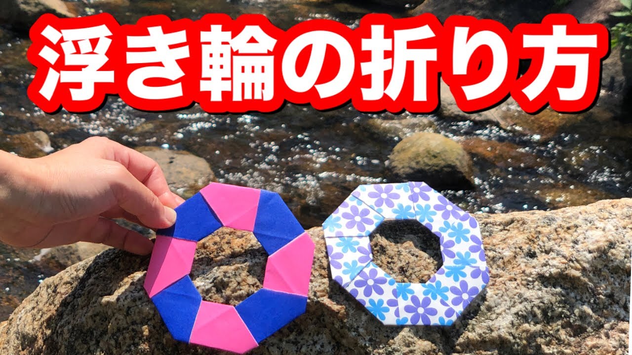 浮き輪の作り方 淡路島国営明石海峡公園にて 簡単折り紙レッスン Youtube