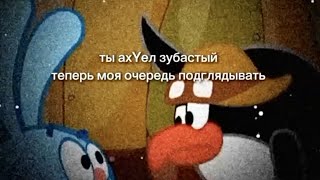 Ты ах4ел зубастый...