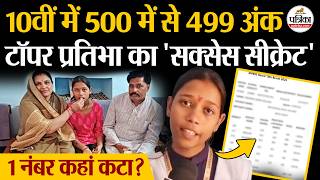 Mp Board Result 2026 Mp Board 10Th Topper Pratibha Singh Solanki क सकसस सकरट Panna News