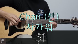 Chan (찬) - 차가워 기타 코드, 커버, 타브 악보 l Guitar cover, Acoustic, Chord, Tutorial