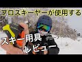 【機能満載！】プロが選ぶスキー用具の使用感レビュー