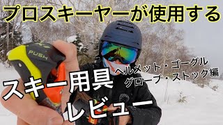 【機能満載！】プロが選ぶスキー用具の使用感レビュー