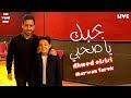 احمد السيسي و مروان طارق بحبك يا صحبي      
